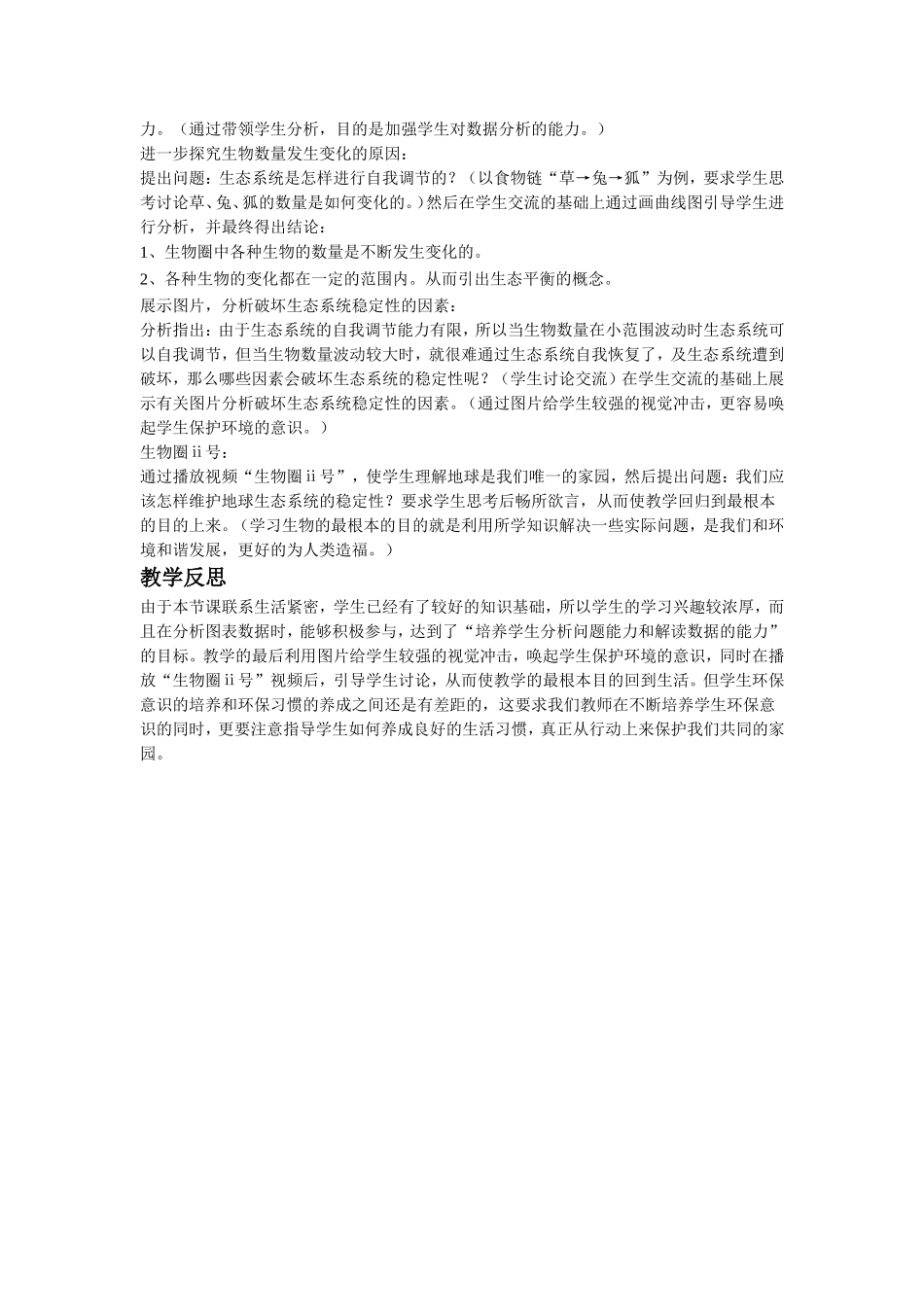 《生态系统的稳定性》教案4_第2页