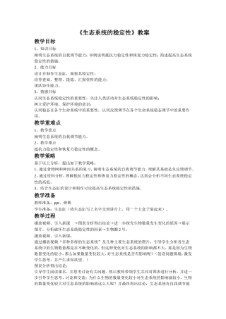 《生态系统的稳定性》教案4