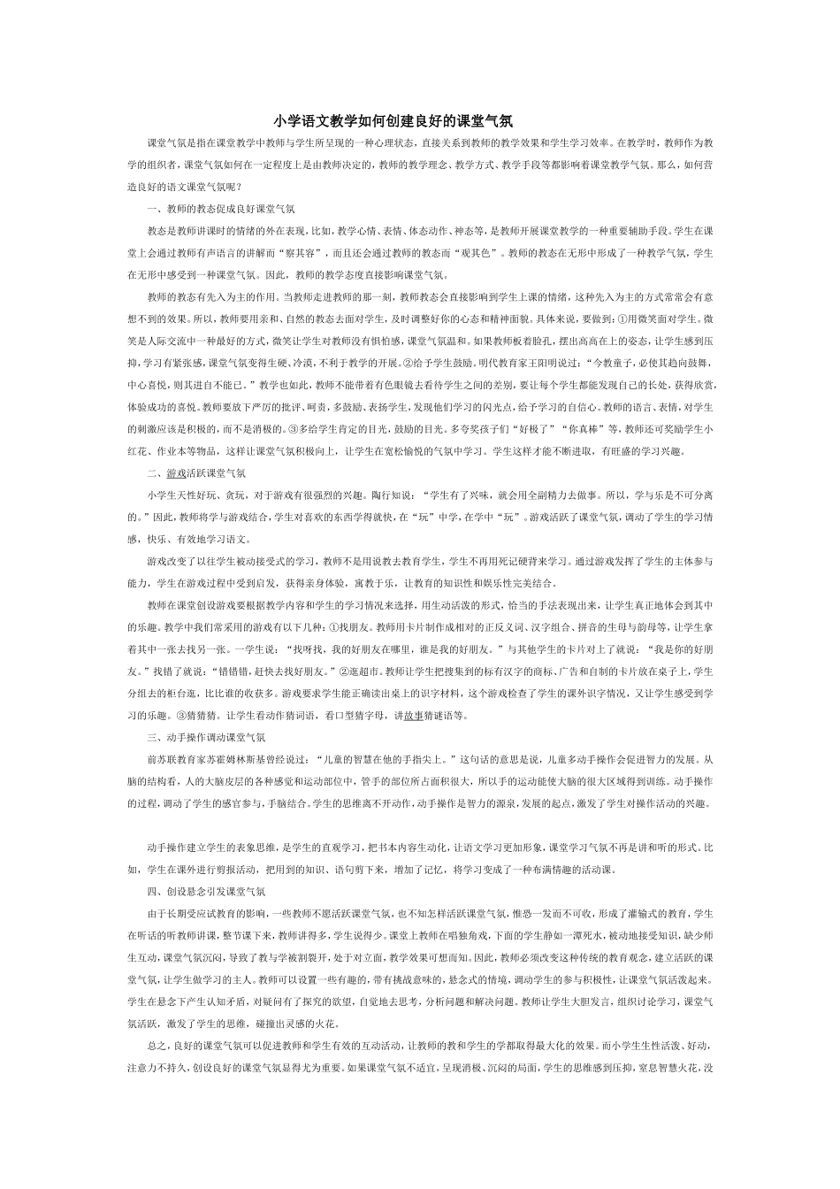 小学语文教学如何创建良好的课堂气氛_第1页