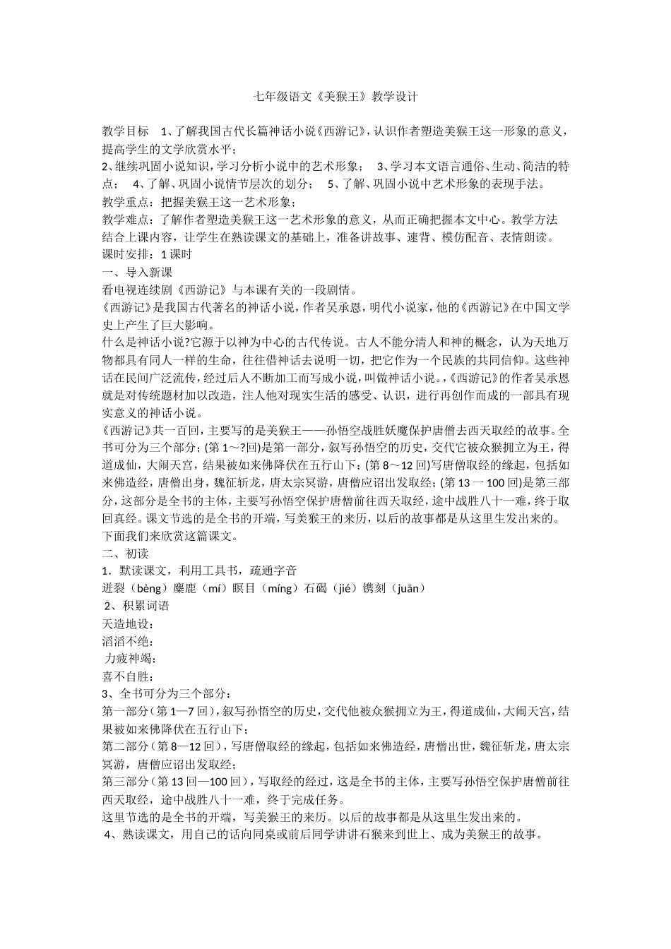 美猴王教学设计-(2)_第1页