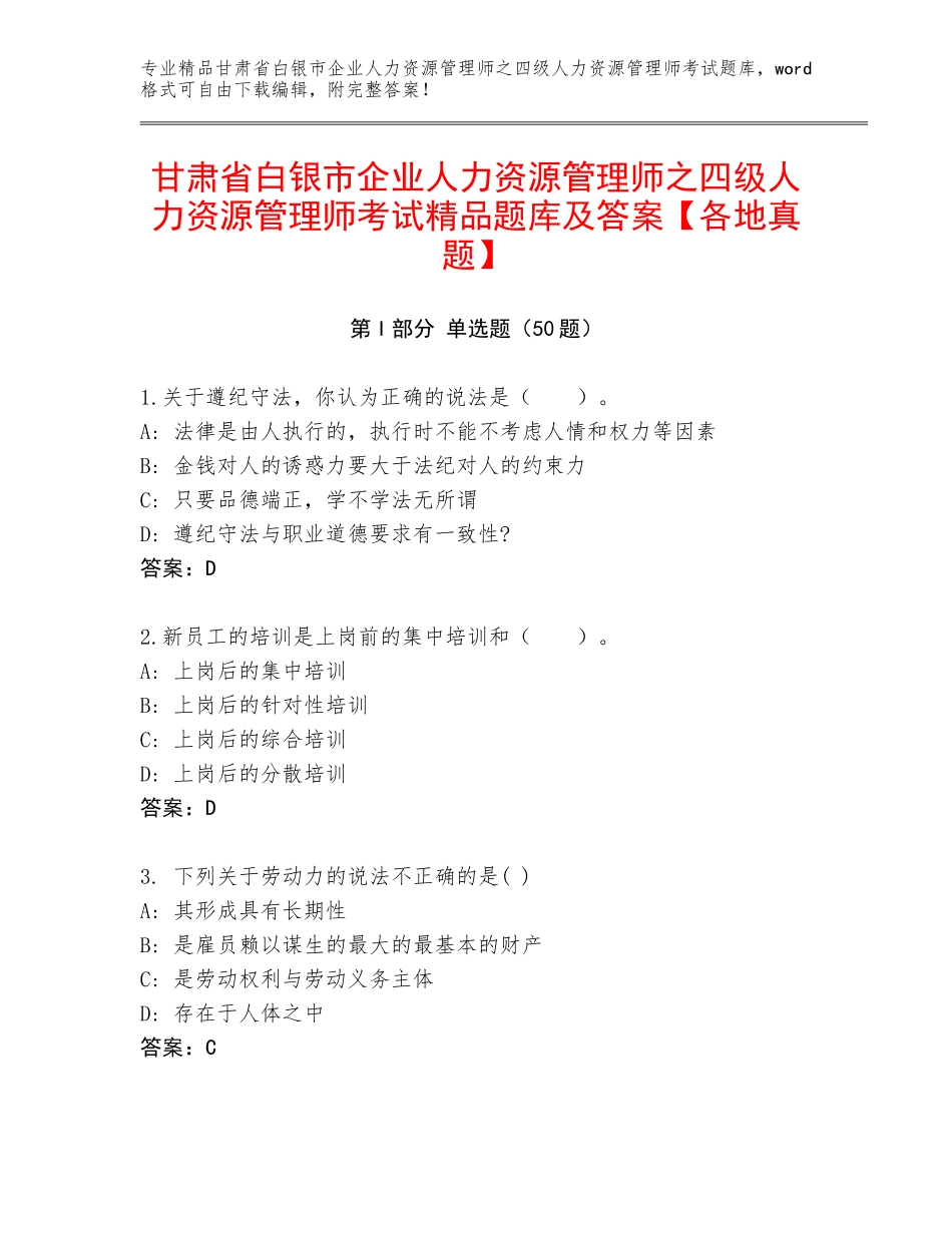 甘肃省白银市企业人力资源管理师之四级人力资源管理师考试精品题库及答案【各地真题】_第1页