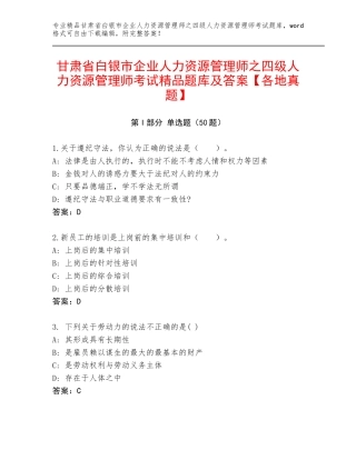 甘肃省白银市企业人力资源管理师之四级人力资源管理师考试精品题库及答案【各地真题】