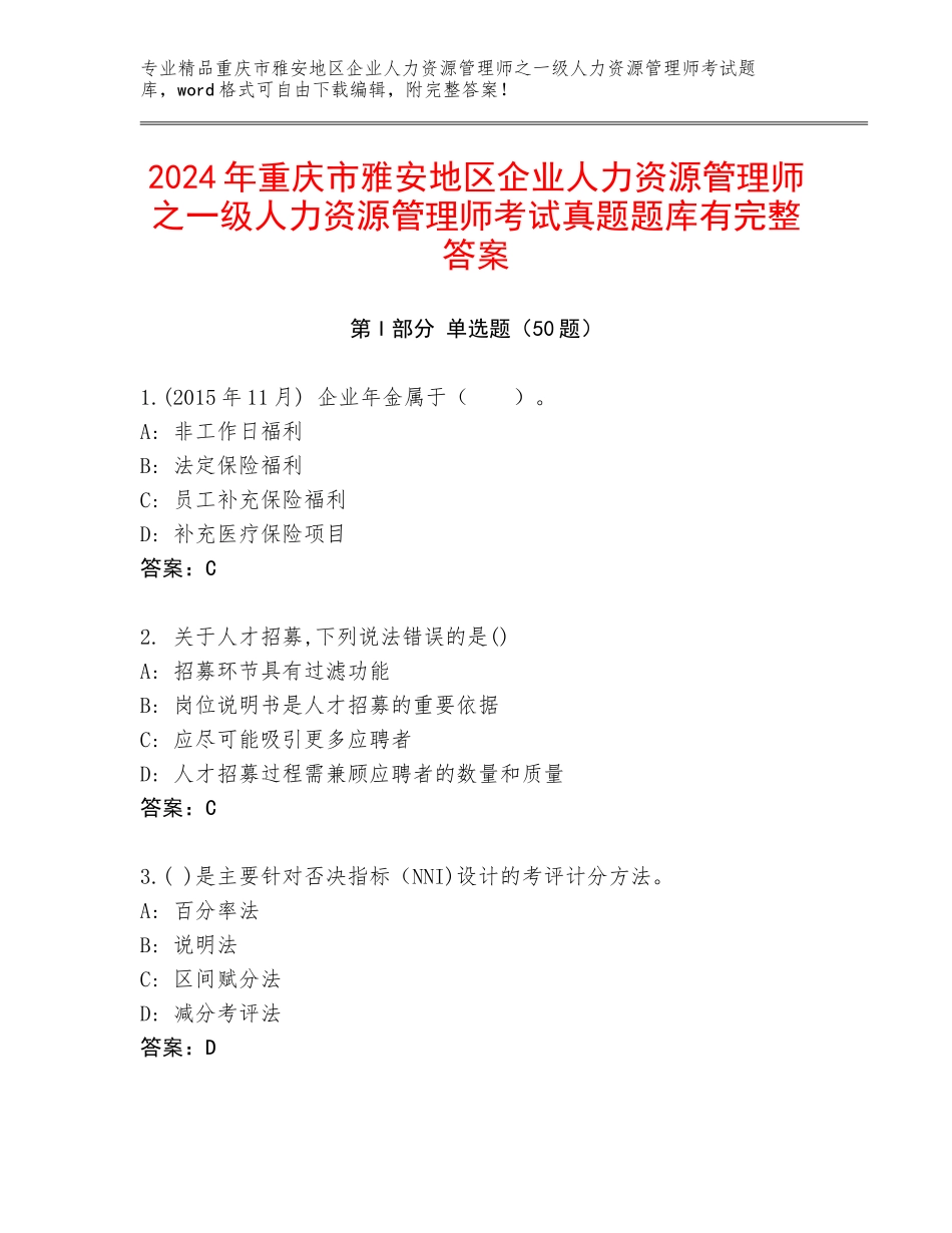 2024年重庆市雅安地区企业人力资源管理师之一级人力资源管理师考试真题题库有完整答案_第1页