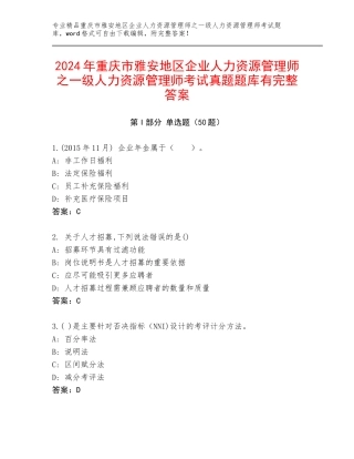 2024年重庆市雅安地区企业人力资源管理师之一级人力资源管理师考试真题题库有完整答案