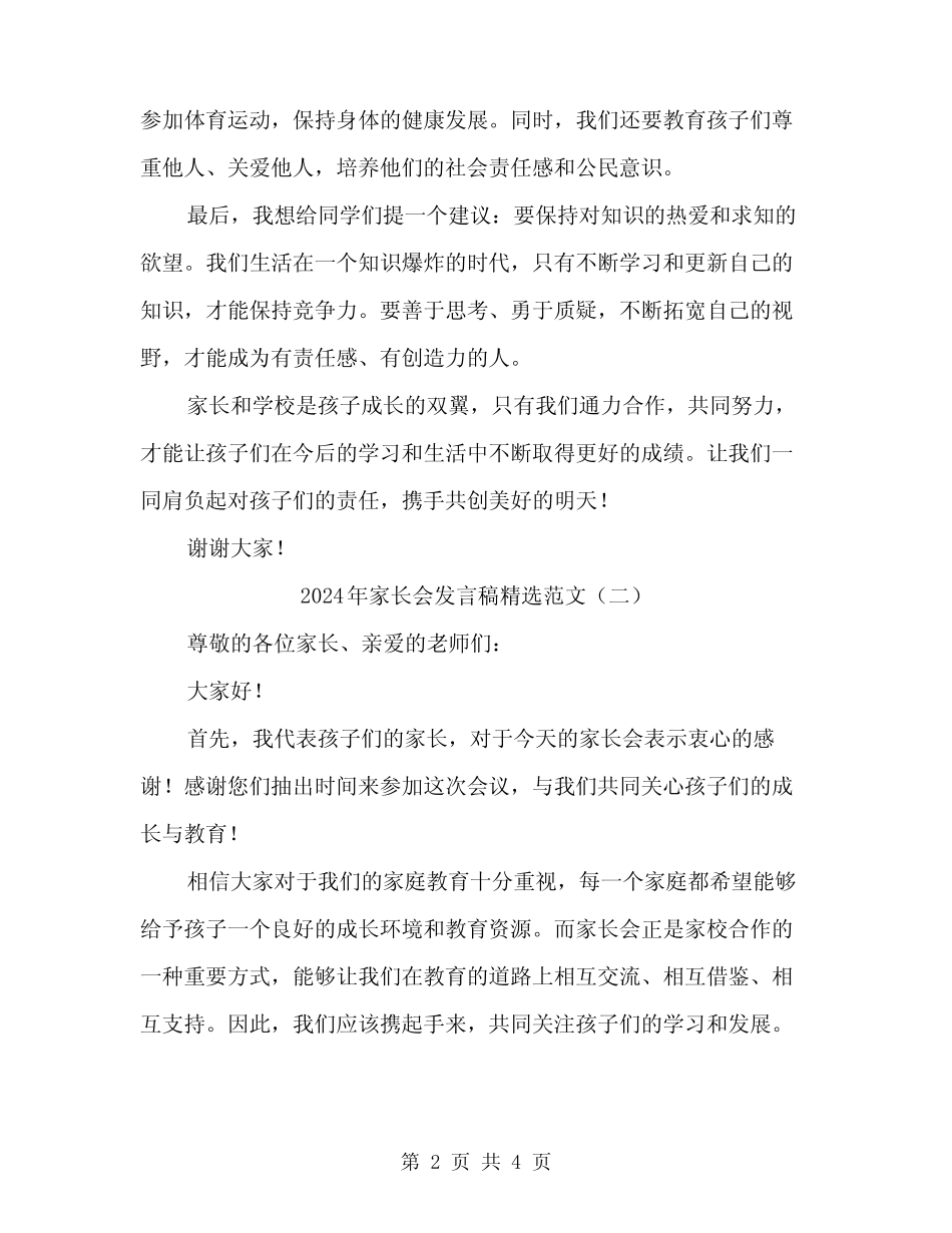 2024年家长会发言稿精选范文(二) _第2页