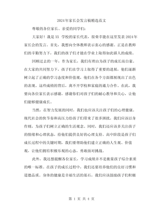 2024年家长会发言稿精选范文(二) 