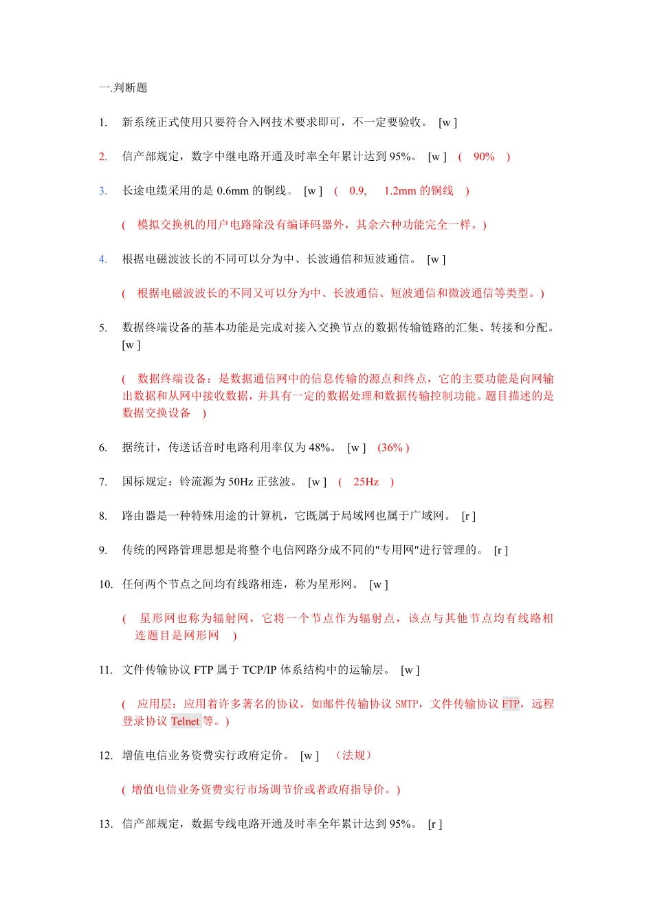 通信网络管理员复习题_第1页