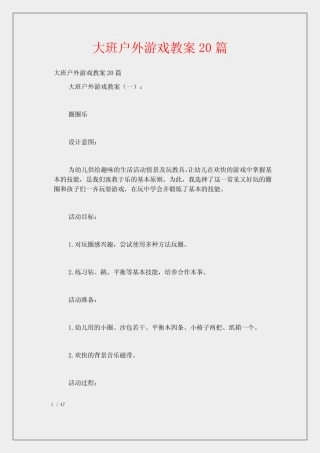 大班户外游戏教案20 