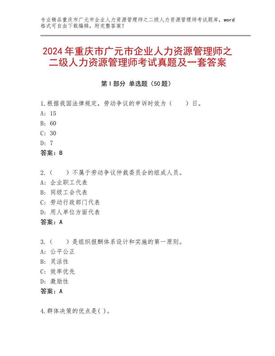 2024年重庆市广元市企业人力资源管理师之二级人力资源管理师考试真题及一套答案_第1页