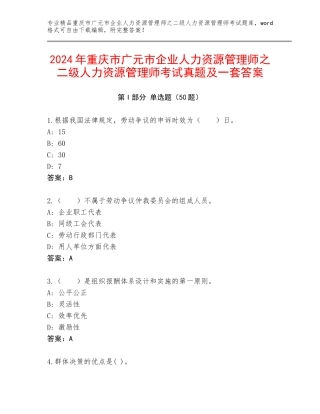 2024年重庆市广元市企业人力资源管理师之二级人力资源管理师考试真题及一套答案