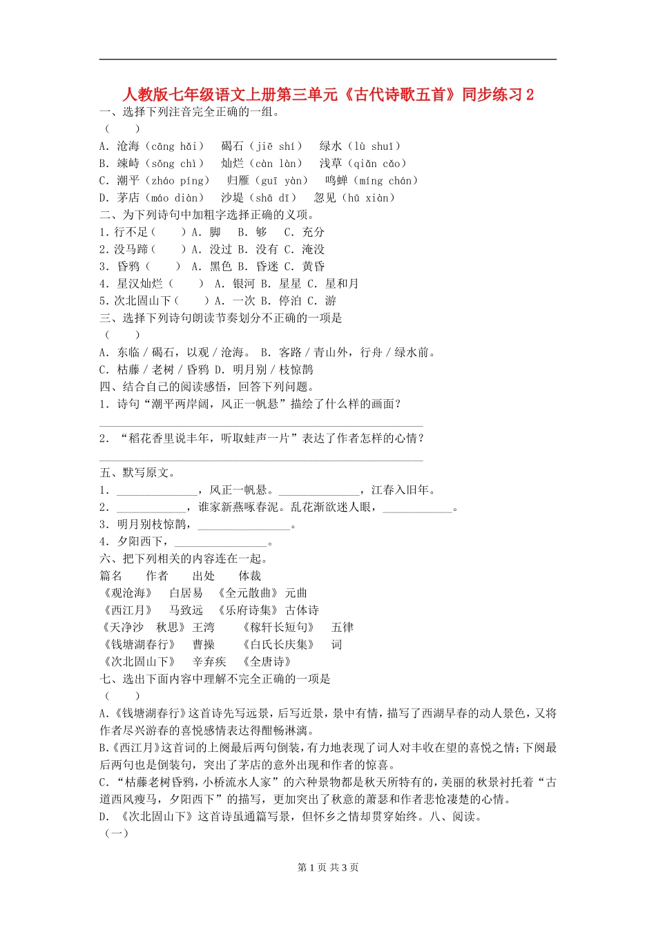 七年级语文上册第三单元《古代诗歌五首》同步练习(二)人教版_第1页