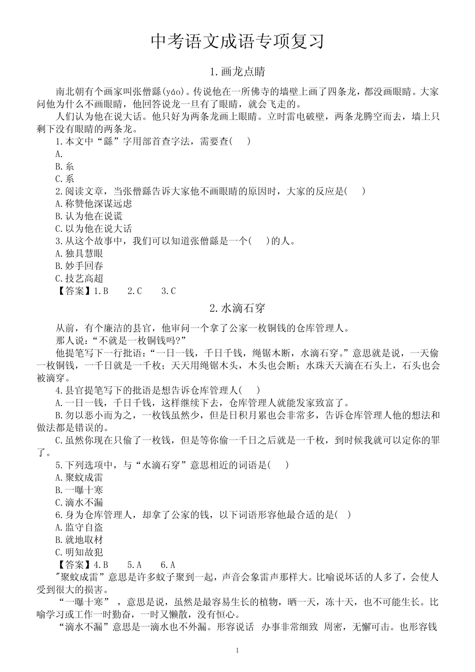 初中语文2024中考成语专项复习(成语故事+练习解答)(共10个) _第1页