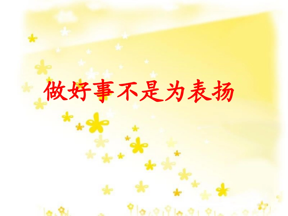 《做好事不是为表杨》课件1_第1页
