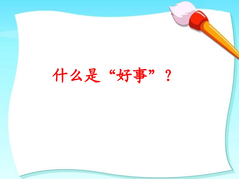 《做好事不是为表杨》课件1_第3页