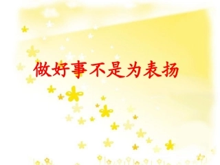 《做好事不是为表杨》课件1