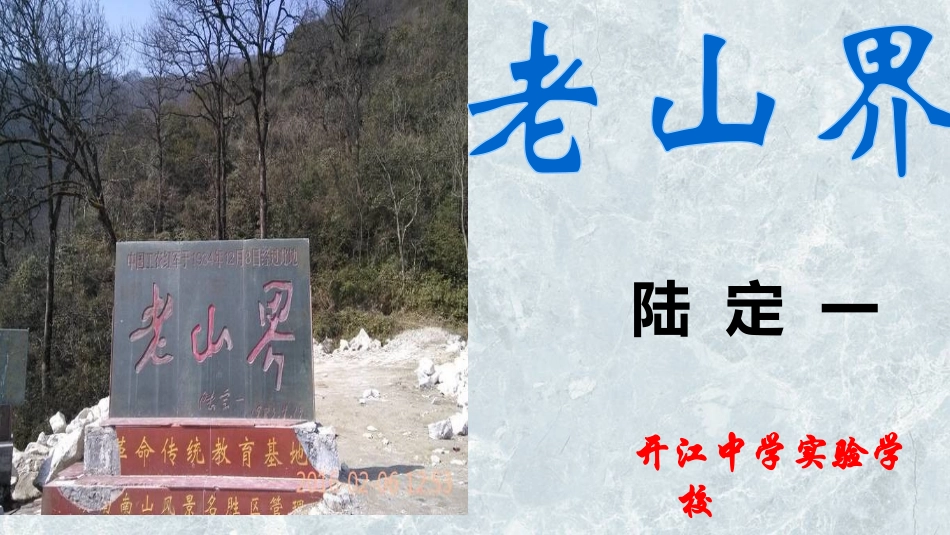 6老山界-(3)_第1页