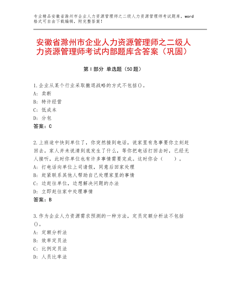 安徽省滁州市企业人力资源管理师之二级人力资源管理师考试内部题库含答案（巩固）_第1页