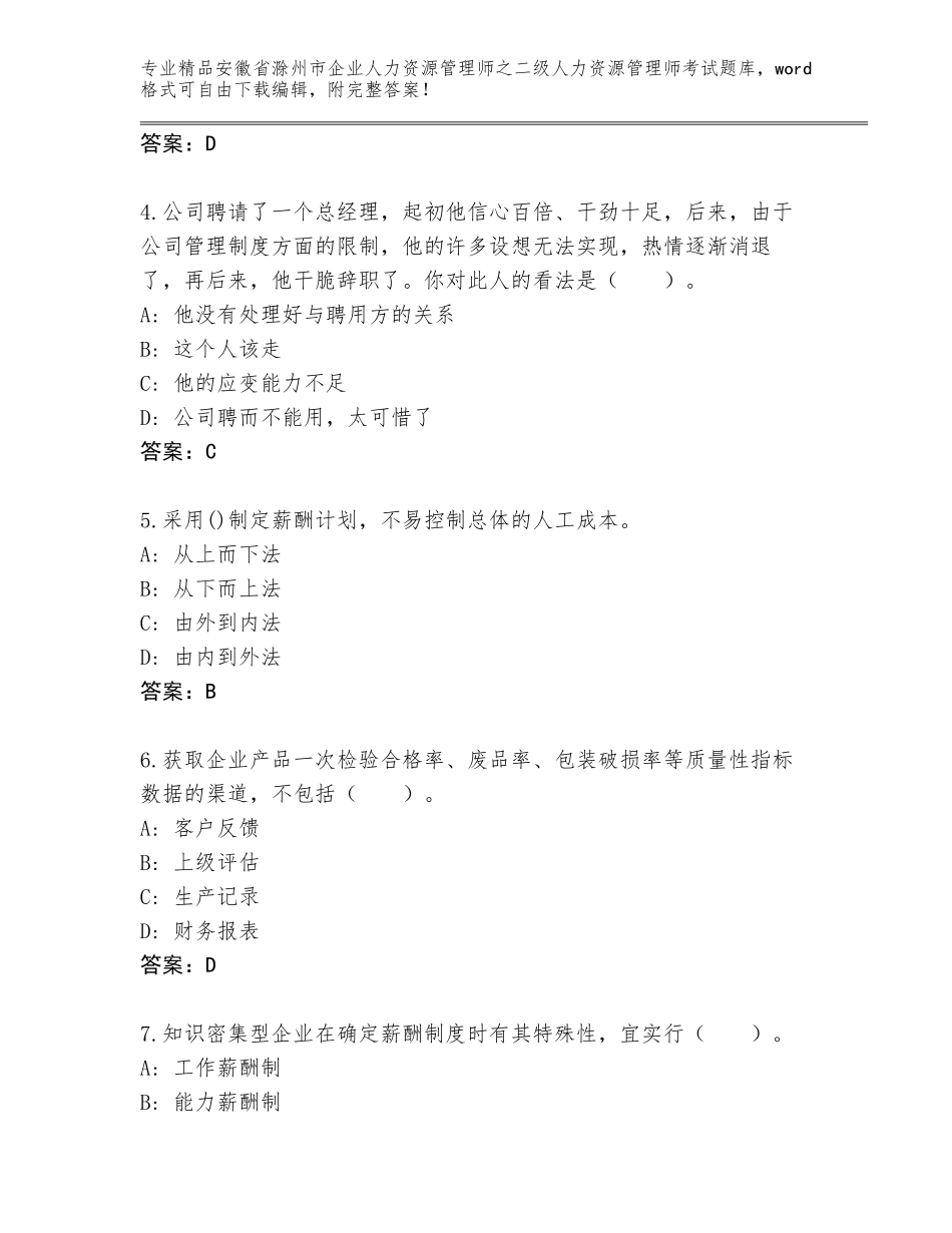 安徽省滁州市企业人力资源管理师之二级人力资源管理师考试内部题库含答案（巩固）_第2页
