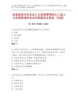 安徽省滁州市企业人力资源管理师之二级人力资源管理师考试内部题库含答案（巩固）