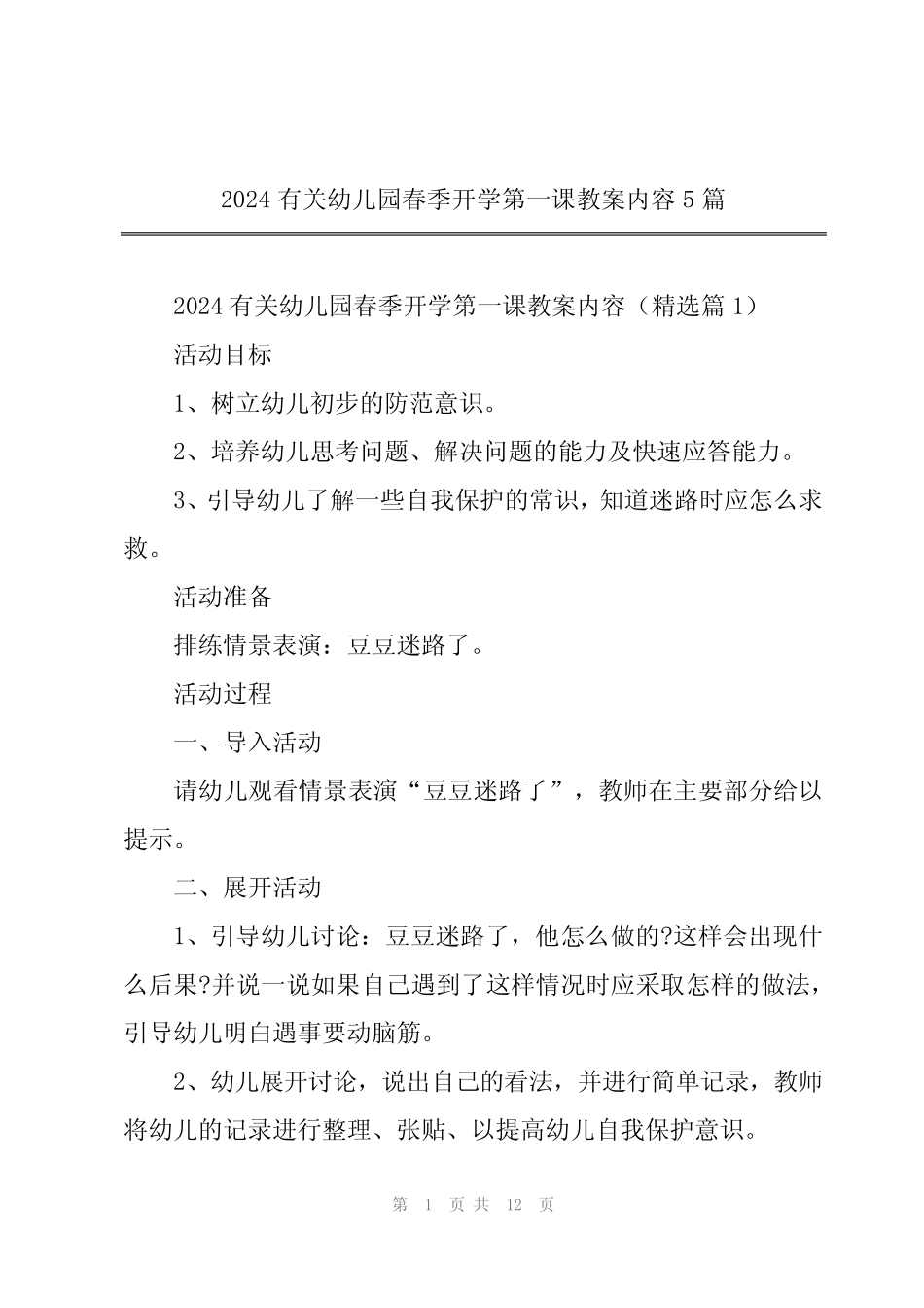 2024有关幼儿园春季开学第一课教案内容5 _第1页
