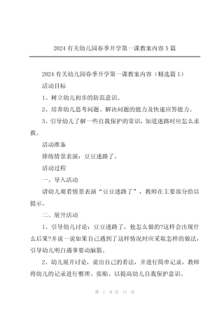 2024有关幼儿园春季开学第一课教案内容5 