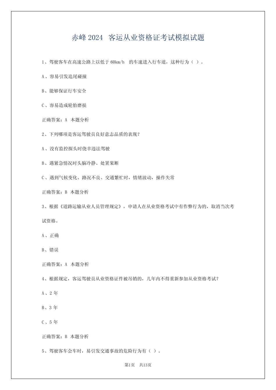 赤峰2024客运从业资格证考试模拟试题 _第1页