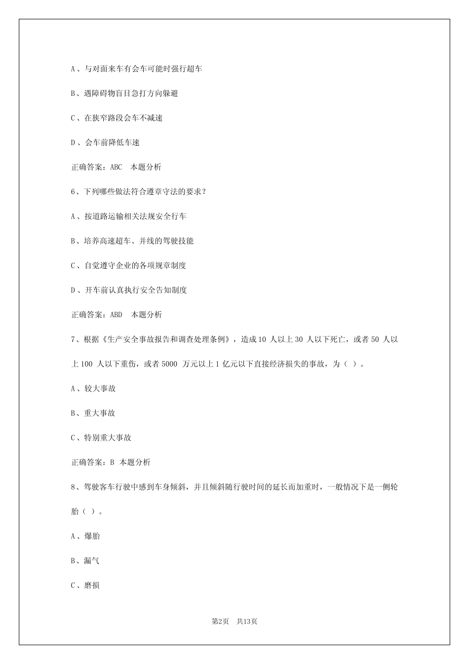 赤峰2024客运从业资格证考试模拟试题 _第2页