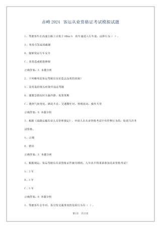 赤峰2024客运从业资格证考试模拟试题 