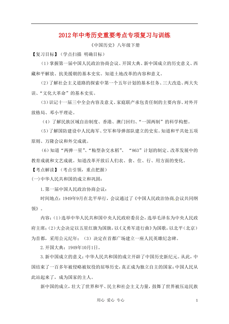 福建省永安市第七中学2012年中考历史重要考点专项复习与训练-八年级下册-人教新课标版_第1页