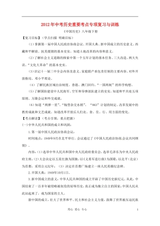 福建省永安市第七中学2012年中考历史重要考点专项复习与训练-八年级下册-人教新课标版
