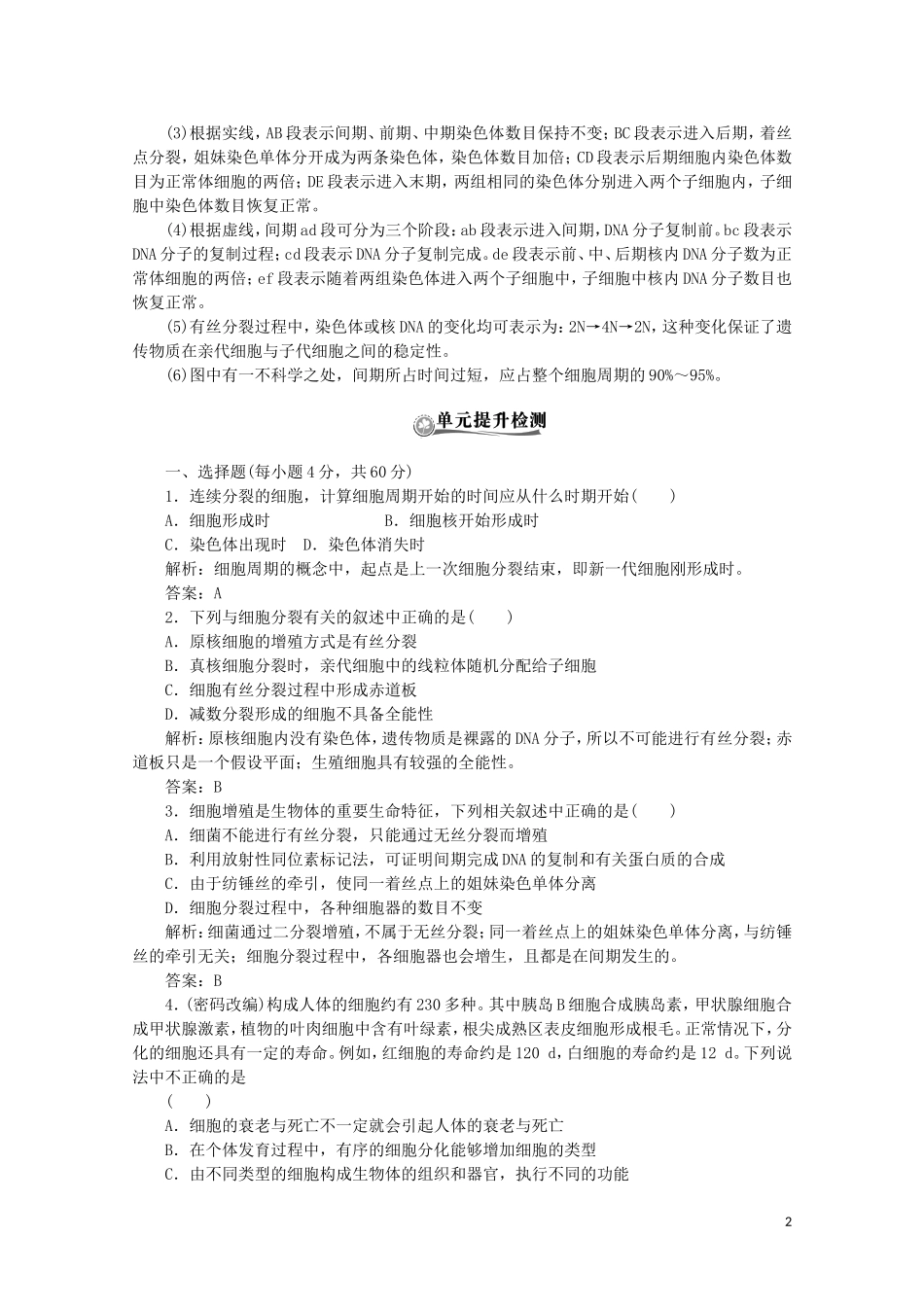 《高考密码》2012高中生物总复习-第六章-单元构建整合-新人教版必修1_第2页