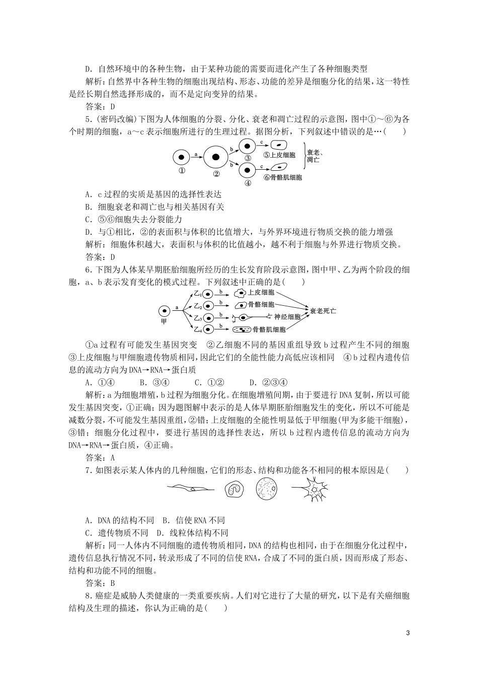 《高考密码》2012高中生物总复习-第六章-单元构建整合-新人教版必修1_第3页