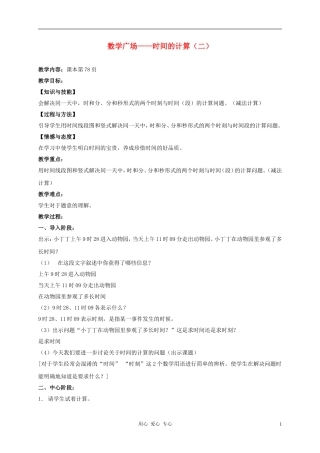 五年级数学上册-时间的计算2教案-沪教版