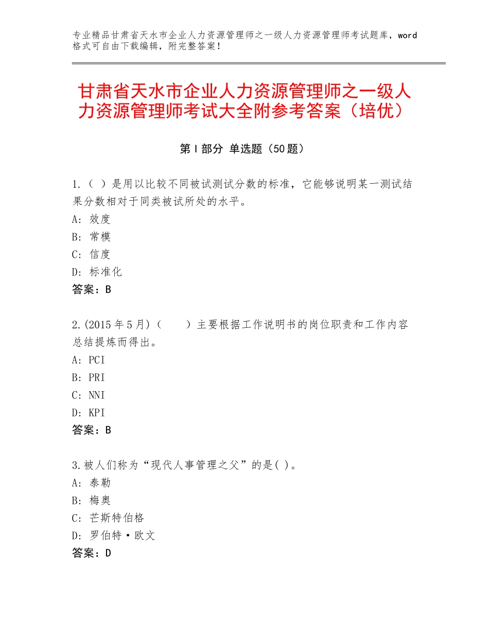 甘肃省天水市企业人力资源管理师之一级人力资源管理师考试大全附参考答案（培优）_第1页