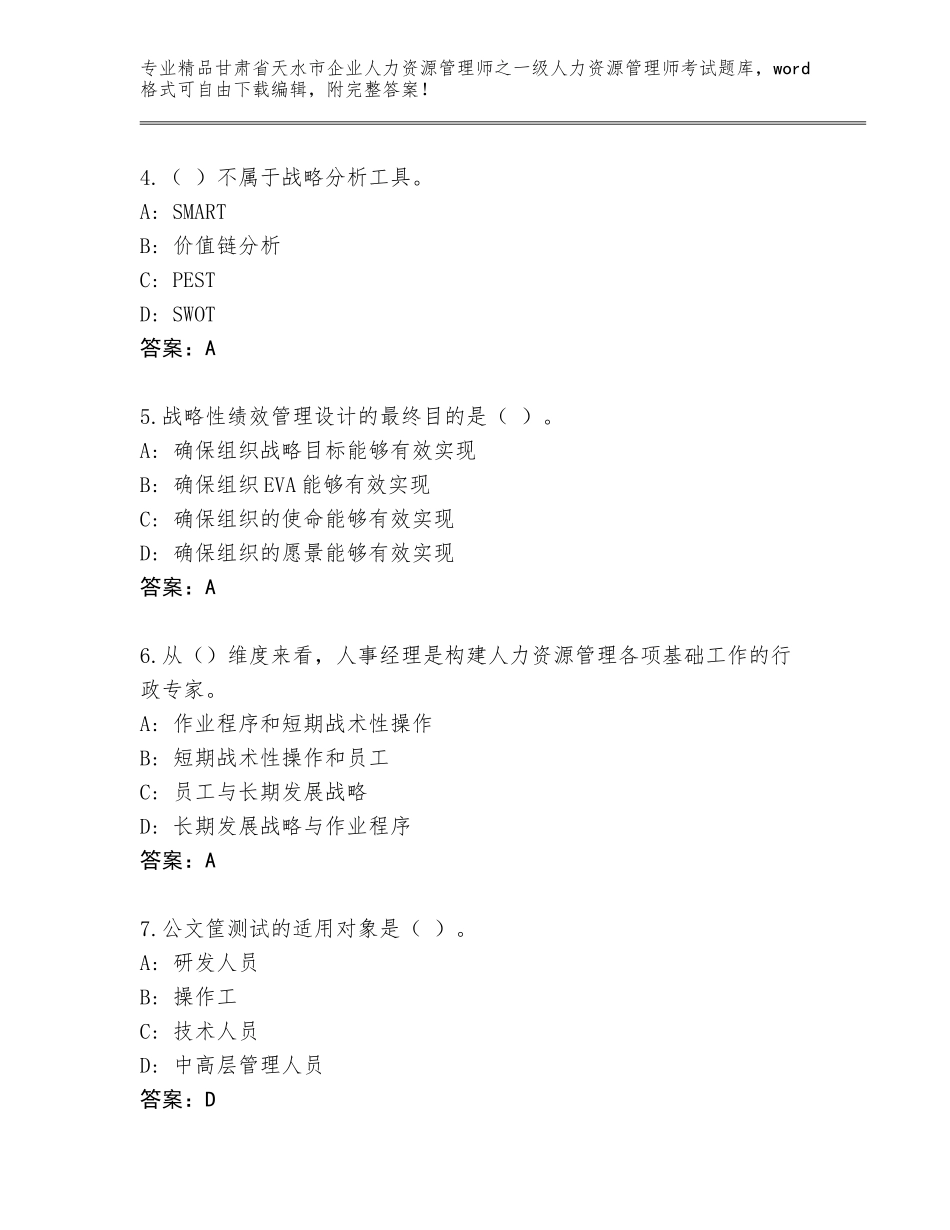 甘肃省天水市企业人力资源管理师之一级人力资源管理师考试大全附参考答案（培优）_第2页