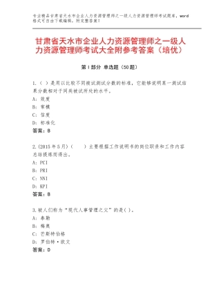 甘肃省天水市企业人力资源管理师之一级人力资源管理师考试大全附参考答案（培优）