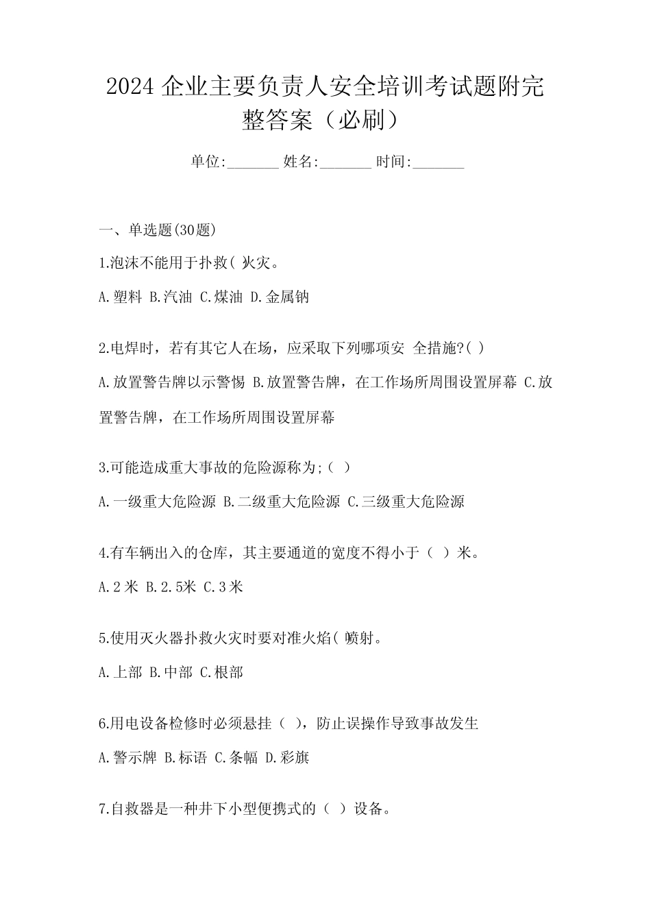 2024企业主要负责人安全培训考试题附完整答案(必刷) _第1页