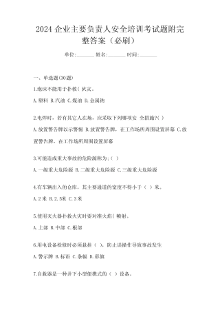 2024企业主要负责人安全培训考试题附完整答案(必刷) 