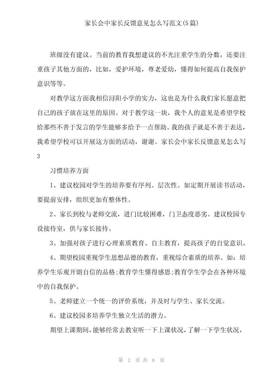 2024年家长会中家长反馈意见怎么写范文(5) _第2页