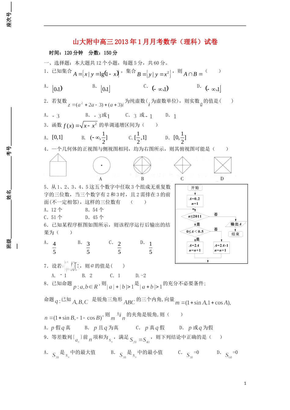 山西省山大附中2013届高三数学1月月考试题-理-新人教A版_第1页