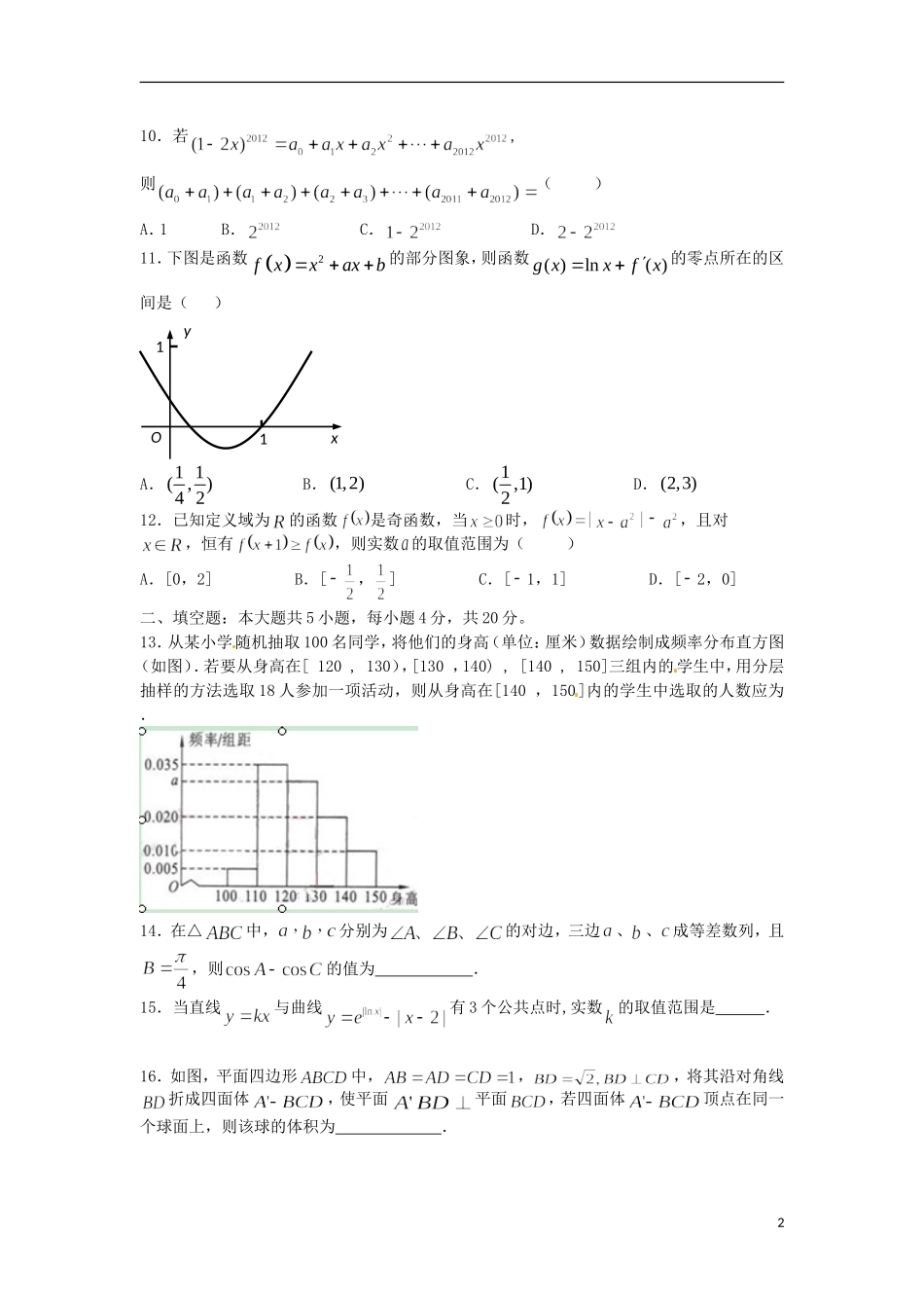 山西省山大附中2013届高三数学1月月考试题-理-新人教A版_第2页