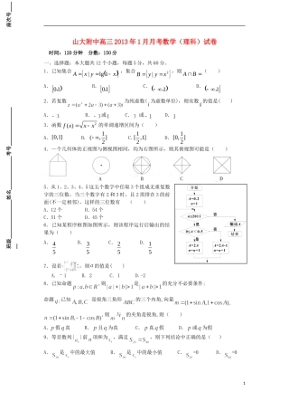 山西省山大附中2013届高三数学1月月考试题-理-新人教A版