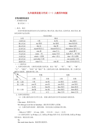 九年级英语复习代词(一)人教四年制版知识精讲
