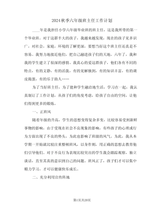 2024秋季六年级班主任工作计划(五) 