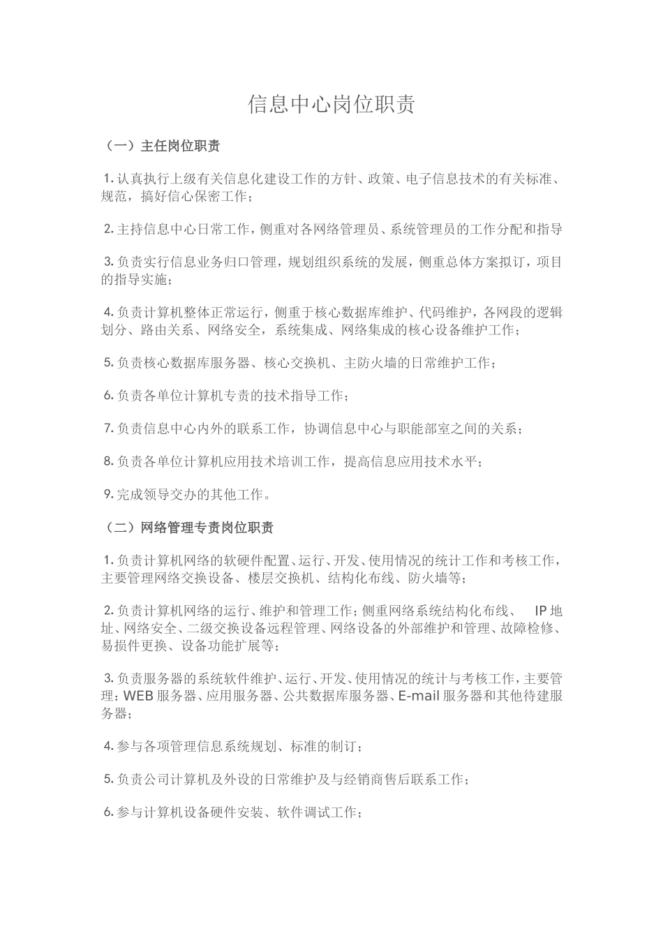 信息中心岗位职责_第1页