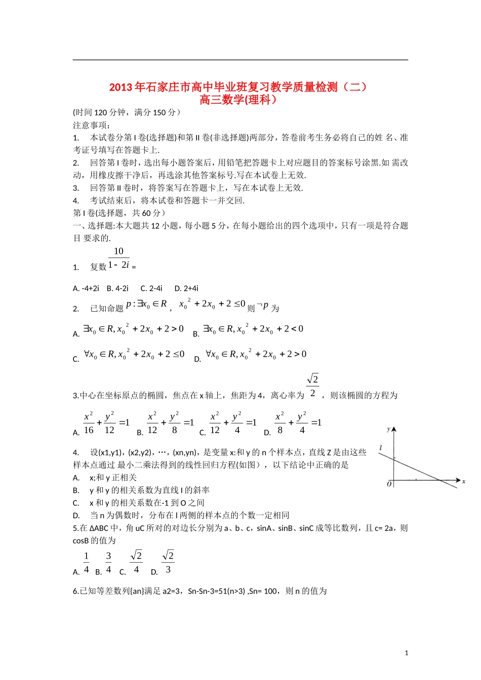 河北省石家庄市2013届高三数学质量检测(二)试题-理_第1页