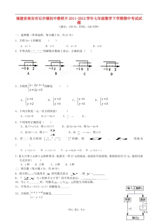 福建省南安市石井镇初中教研片2011-2012学年七年级数学下学期期中考试试题
