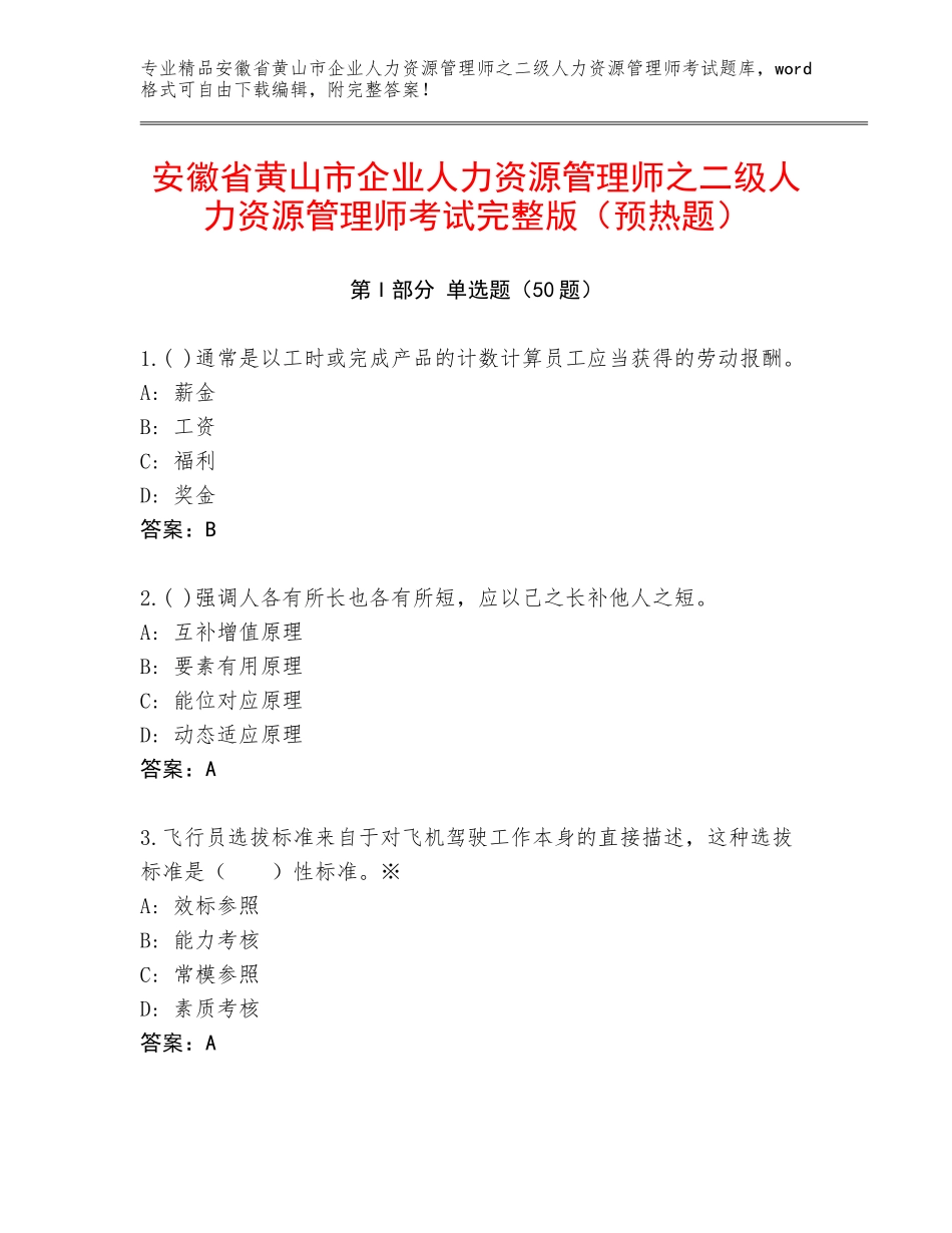 安徽省黄山市企业人力资源管理师之二级人力资源管理师考试完整版（预热题）_第1页
