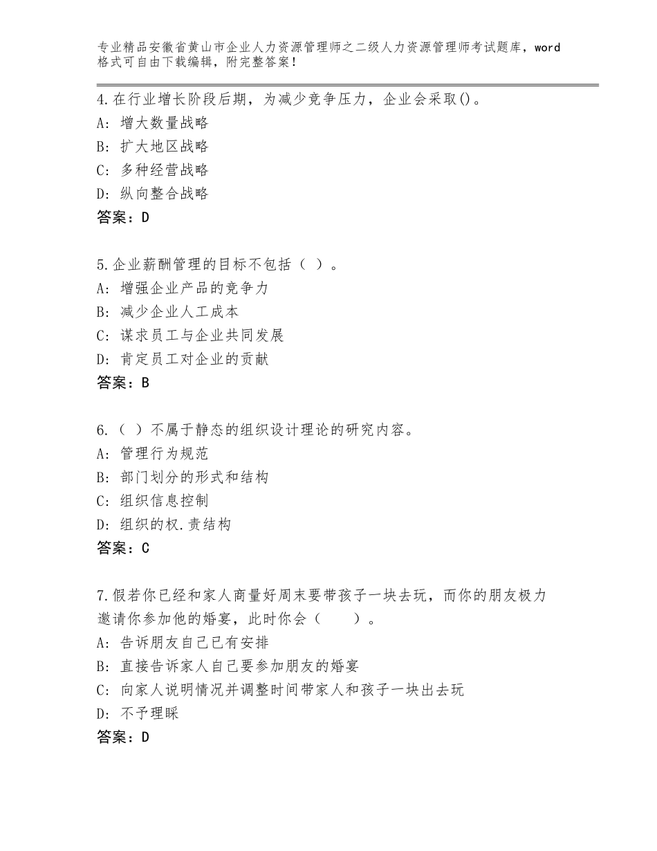 安徽省黄山市企业人力资源管理师之二级人力资源管理师考试完整版（预热题）_第2页