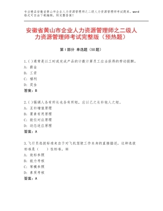 安徽省黄山市企业人力资源管理师之二级人力资源管理师考试完整版（预热题）